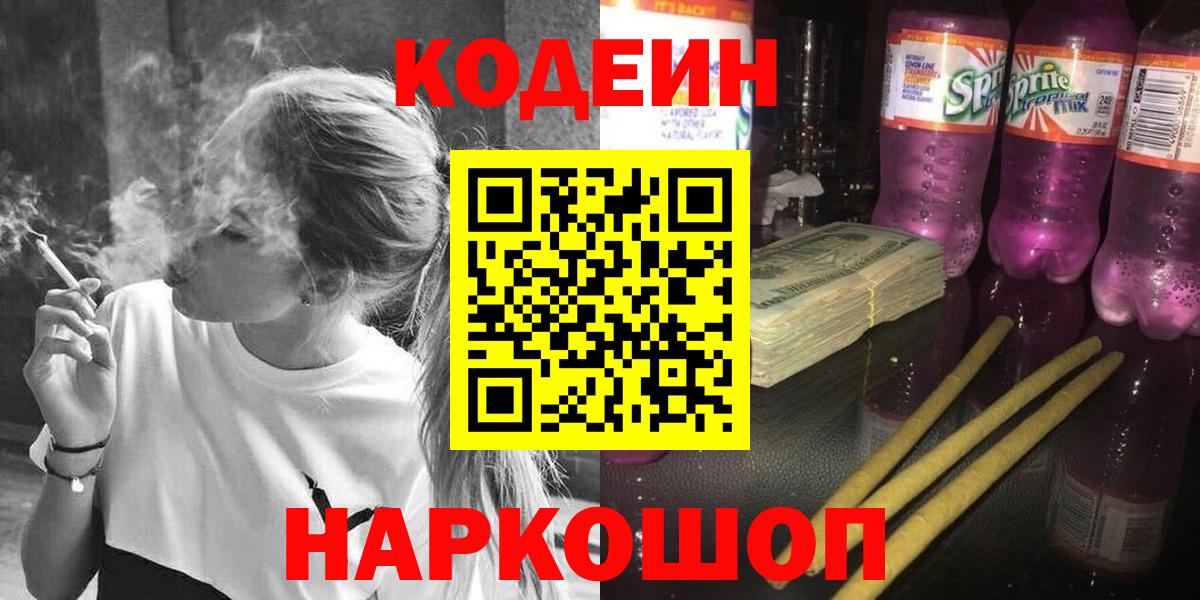 Кодеиновый сироп Lean Purple Drank  Кодеин Purple Drank  Вход с VPN  Лесосибирск 